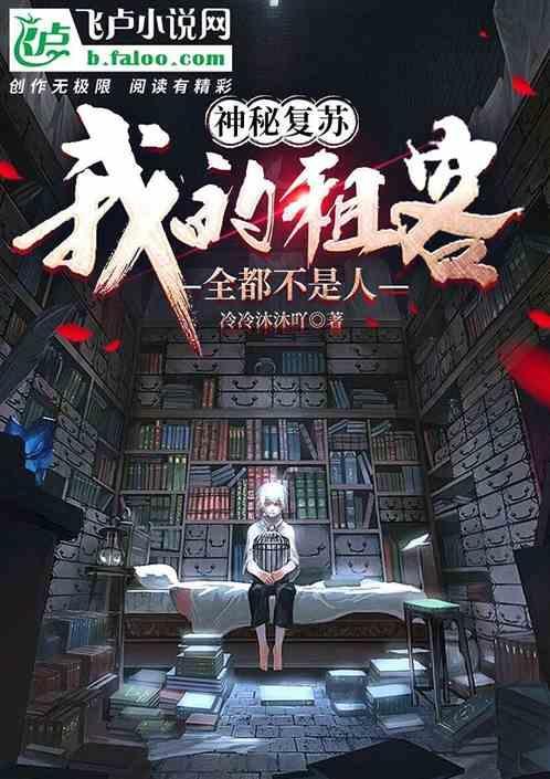 神秘复苏：我的租客全都不是人