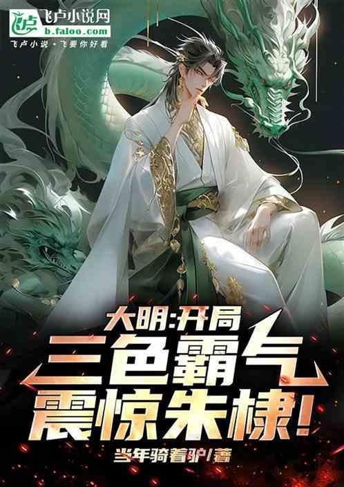 大明：开局三色霸气，震惊朱棣！