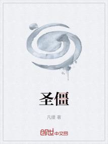 圣僵