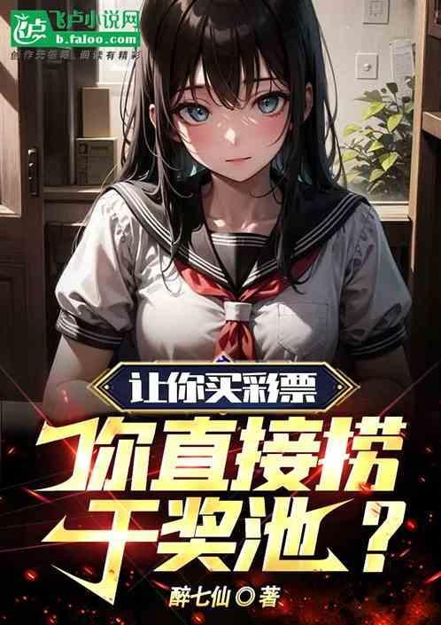 让你买彩票，你直接捞干奖池？