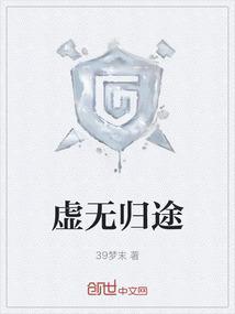 虚无归途