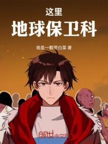 这里，地球保卫科