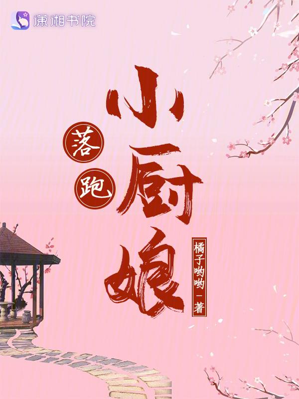 落跑小厨娘