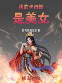我的卡灵都是美女