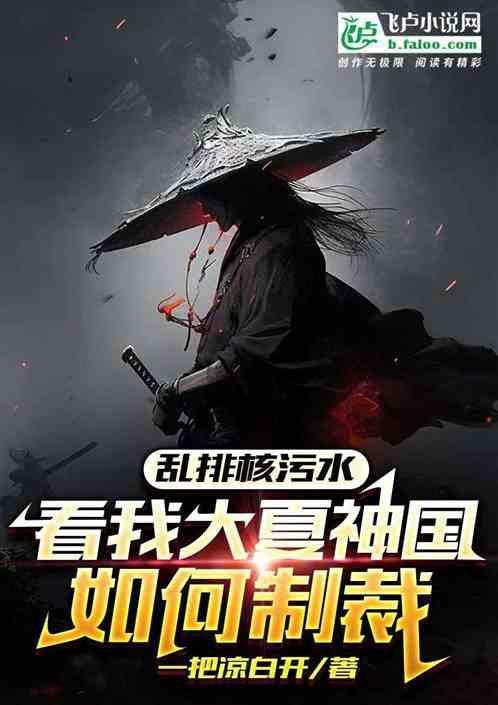 乱排核污水看我大夏神国如何制裁