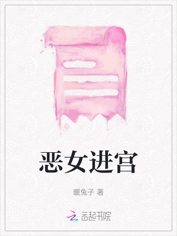 恶女进宫