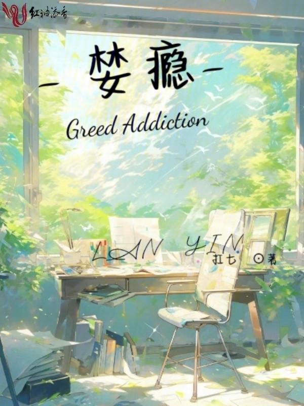 婪瘾