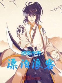 游离世界漂泊浪客