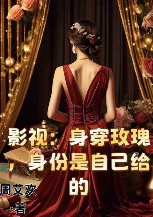 影视：身穿玫瑰，身份是自己给的