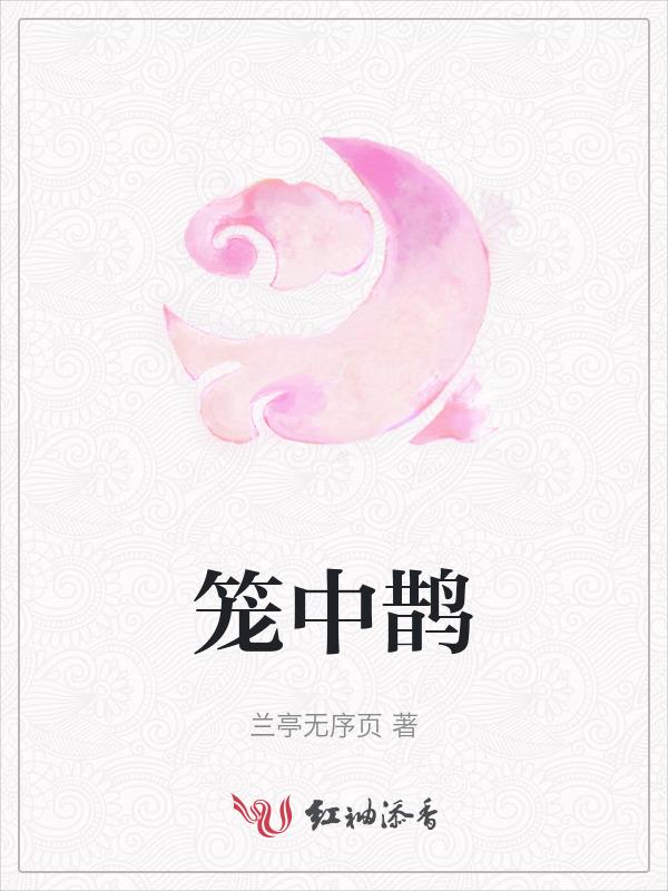 笼中鹊