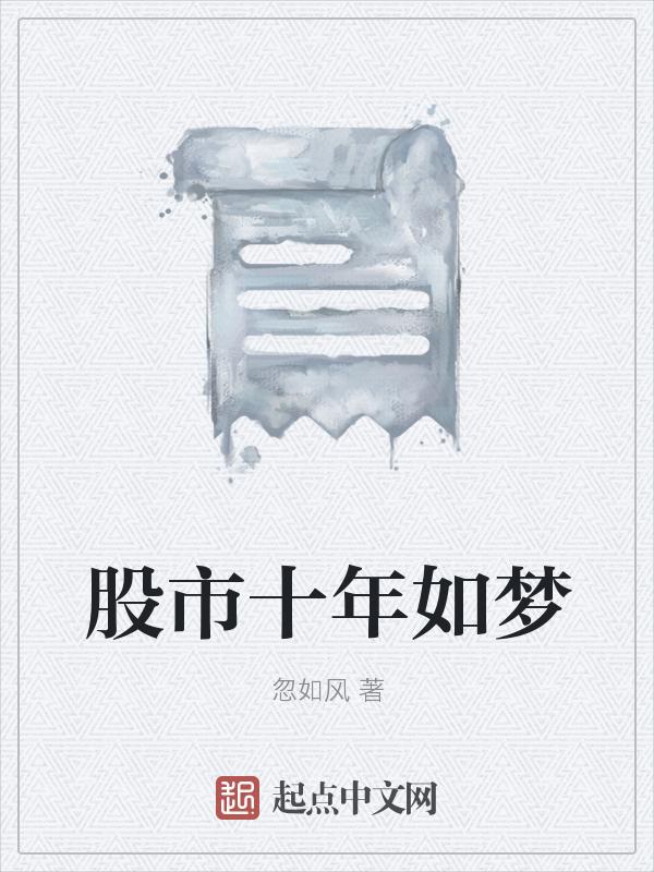 股市十年如梦