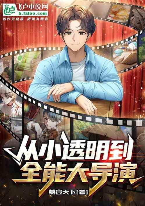 从小透明到全能大导演