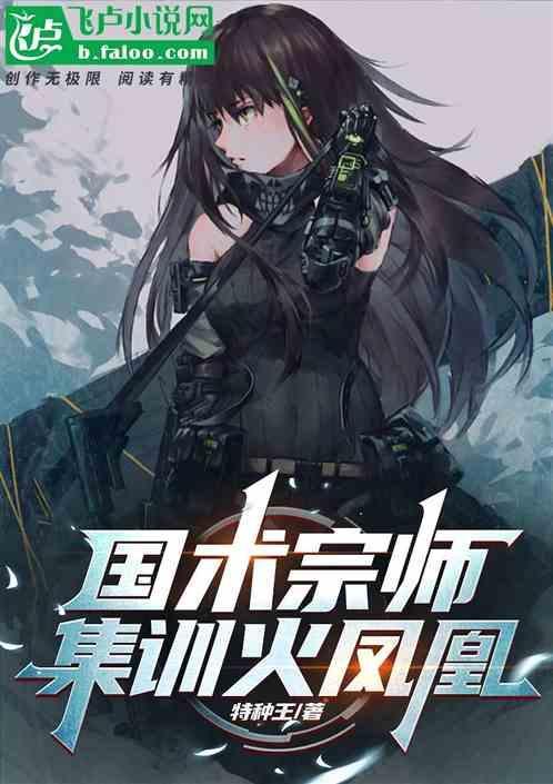 国术宗师：特训火凤凰