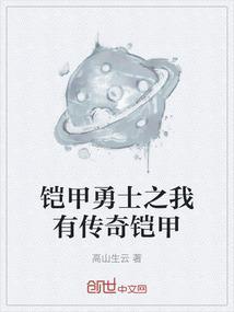 铠甲勇士之我有传奇铠甲