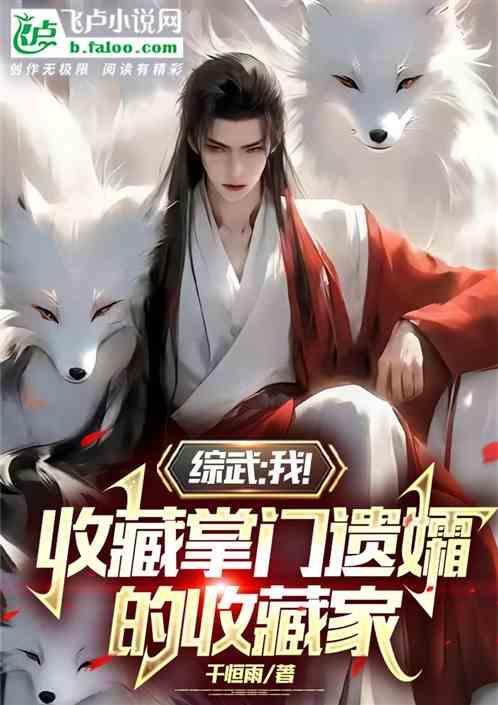 综武：我！收藏掌门遗孀的收藏家