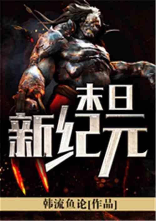 末日新纪元