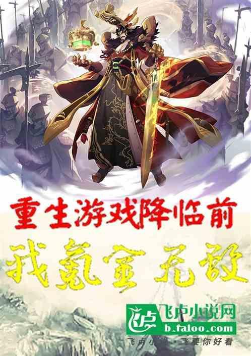 重生游戏降临前，我氪金无敌