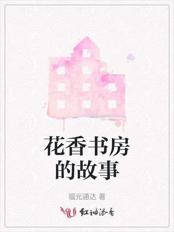 花香书房的故事