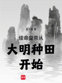 续命皇帝从大明种田开始
