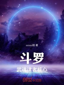斗罗：武魂律者核心