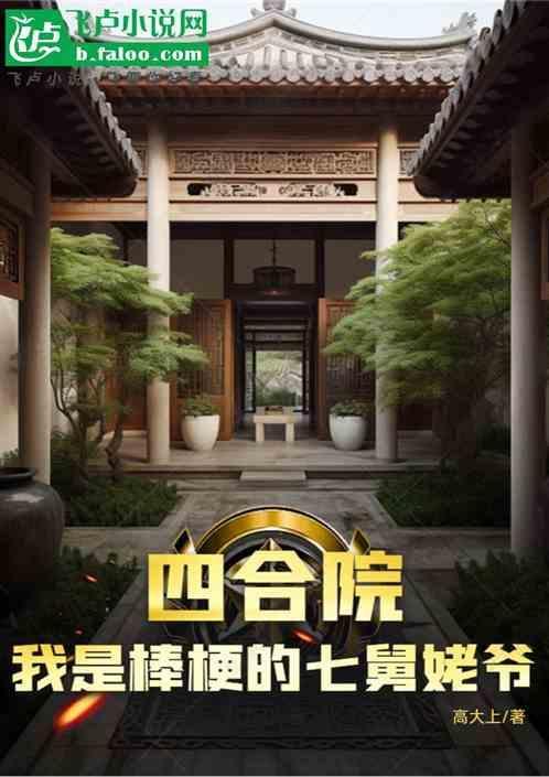 四合院：我是棒梗的七舅姥爷