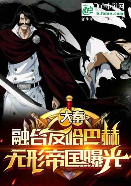 大秦：传承友哈，无形帝国被曝光