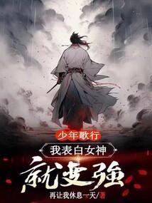 少年白马：我表白女神就能变强