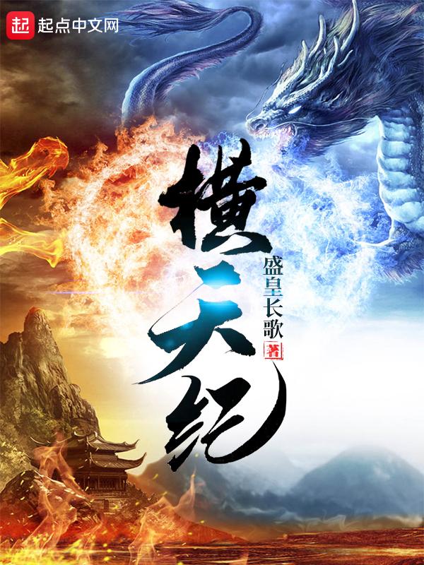 横天纪