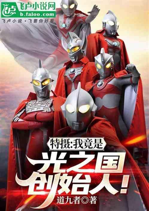 重生星球领袖，我竟是光之国元首