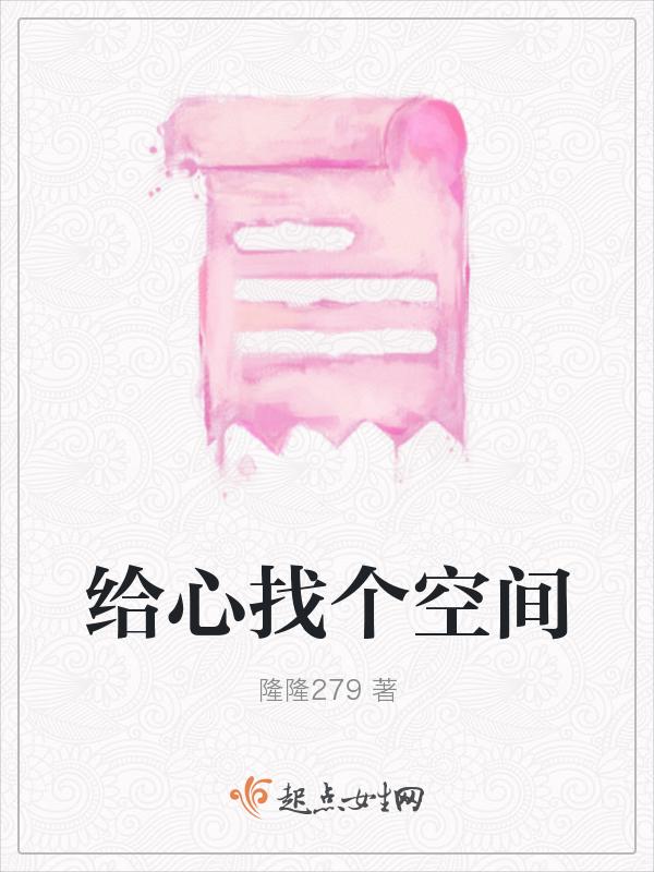 给心找个空间