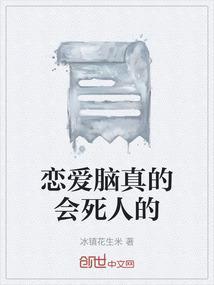 恋爱脑真的会死人的