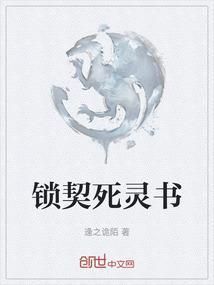 锁契死灵书