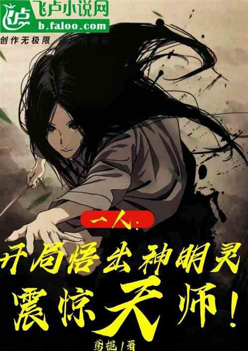一人：开局悟出神明灵，震惊天师