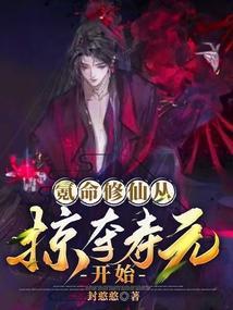氪命修仙：从掠夺寿元开始