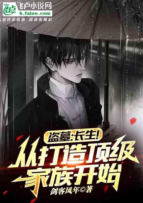 盗墓：纳妾霍家，打造长生家族！