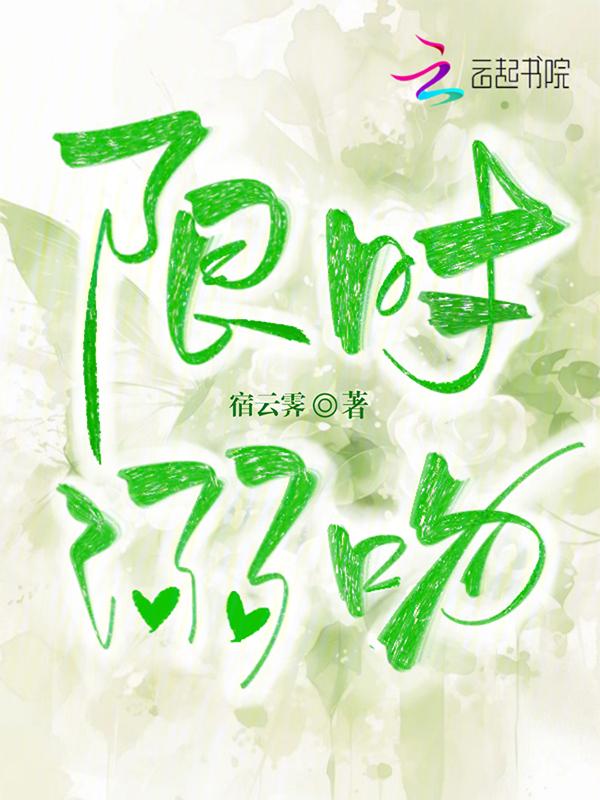 限时溺吻
