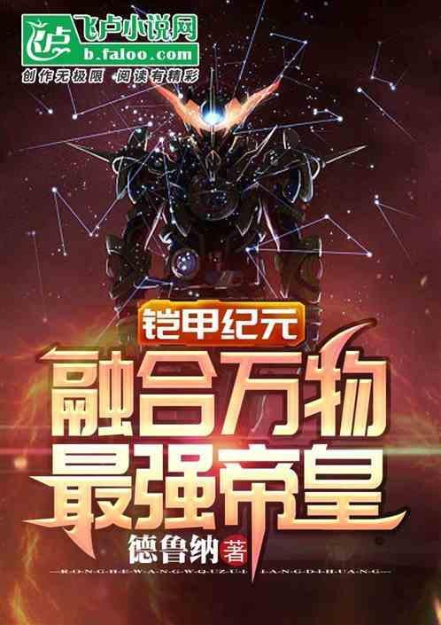 铠甲纪元：融合万物，最强帝皇