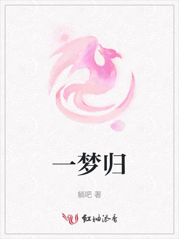 一梦归