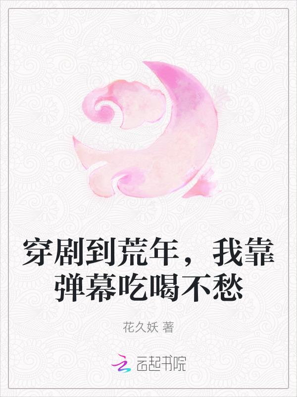 穿剧到荒年，我靠弹幕吃喝不愁