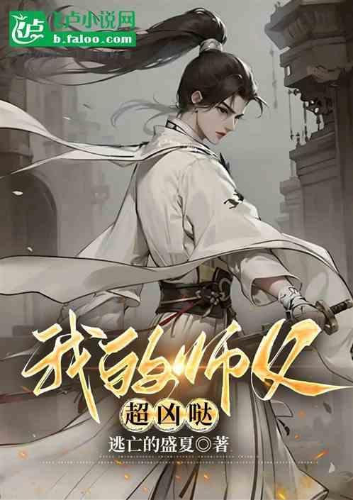 我的师父超凶哒