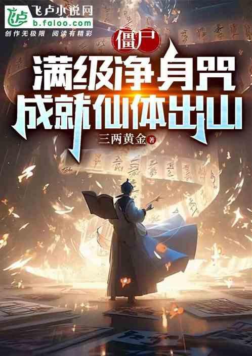 僵尸：满级净身咒，成就仙体出山