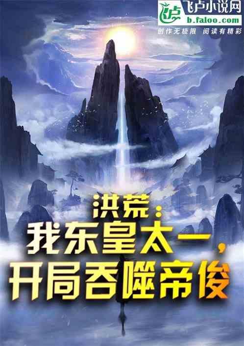 洪荒：我东皇太一，开局吞噬帝俊