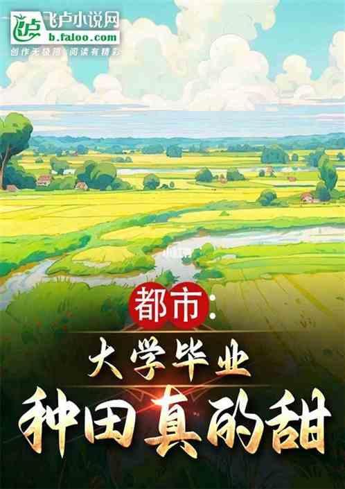甜蜜人生，从种田开始