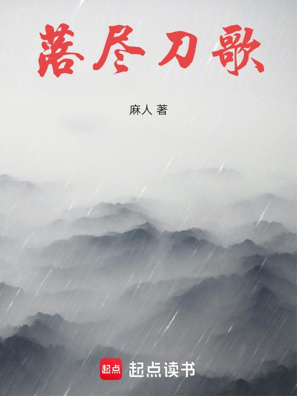 落尽刀歌