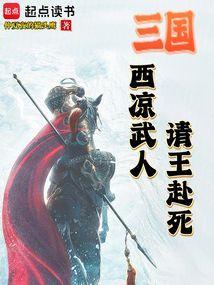 三国：西凉武人，请王赴死