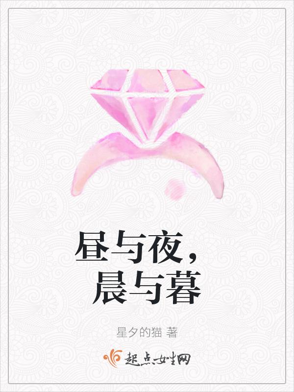 昼与夜，晨与暮