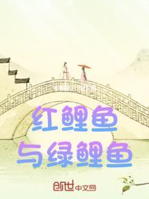 红鲤鱼与绿鲤鱼