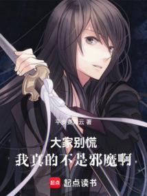 大家别慌，我真的不是邪魔啊