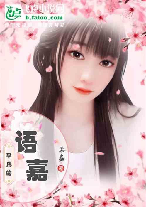 平凡的 语嘉