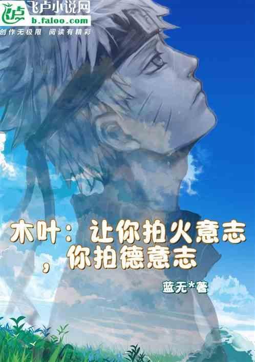 木叶：让你拍火意志，你拍德意志